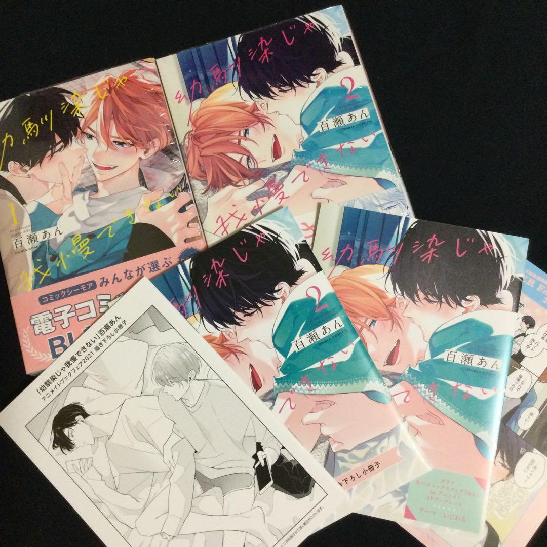 【特典付き】幼馴染じゃ我慢できない／百瀬あん