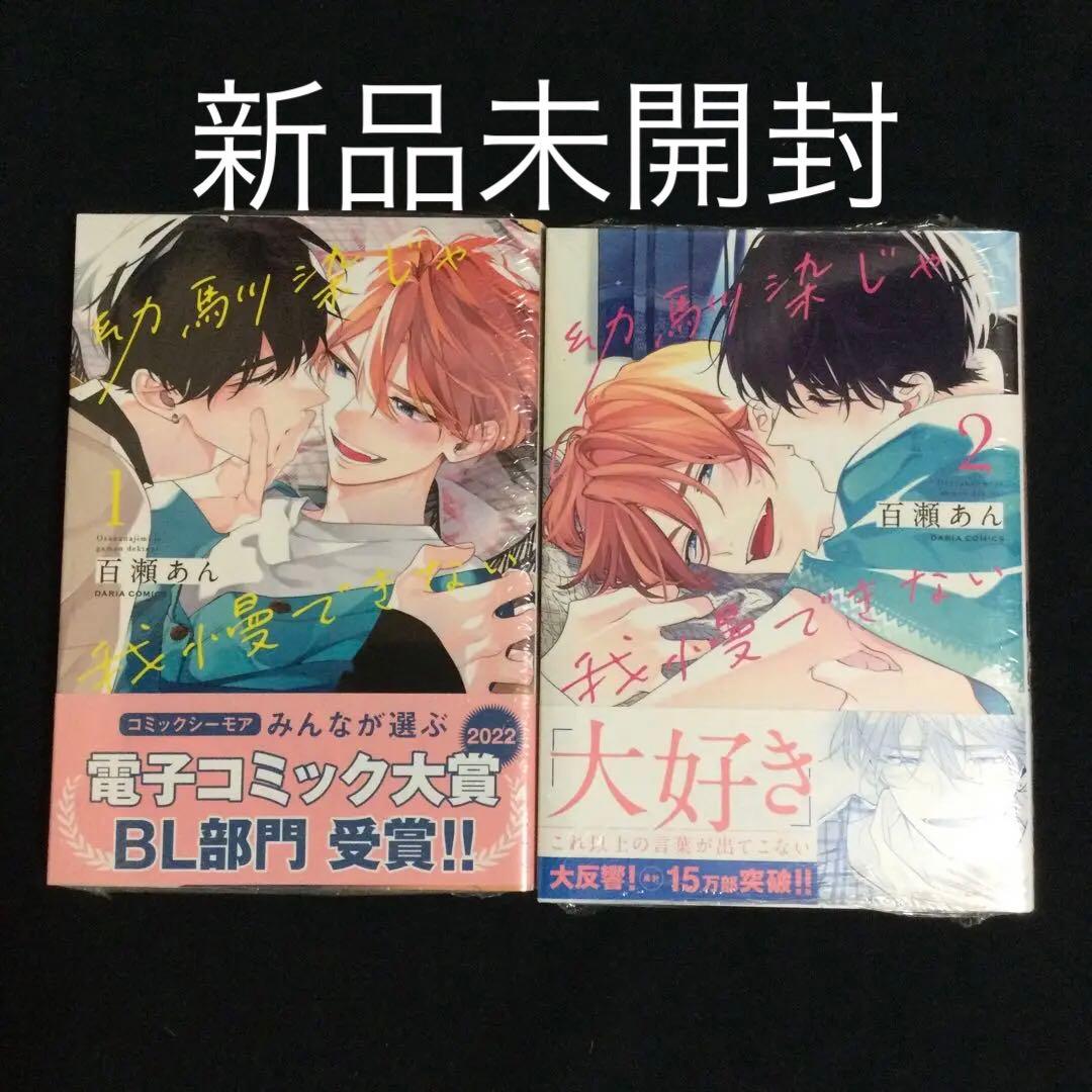 【特典付き】幼馴染じゃ我慢できない／百瀬あん