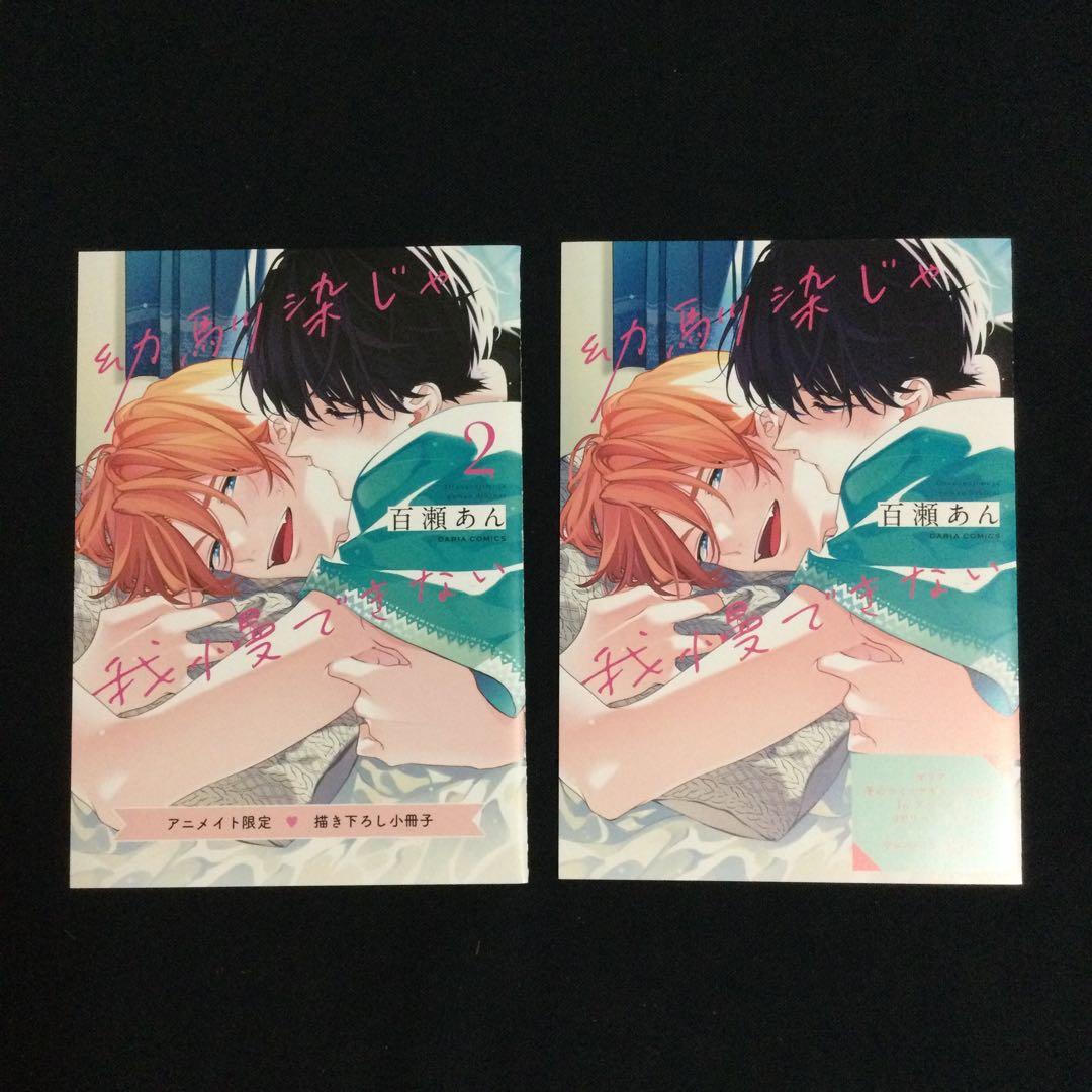 【特典付き】幼馴染じゃ我慢できない／百瀬あん