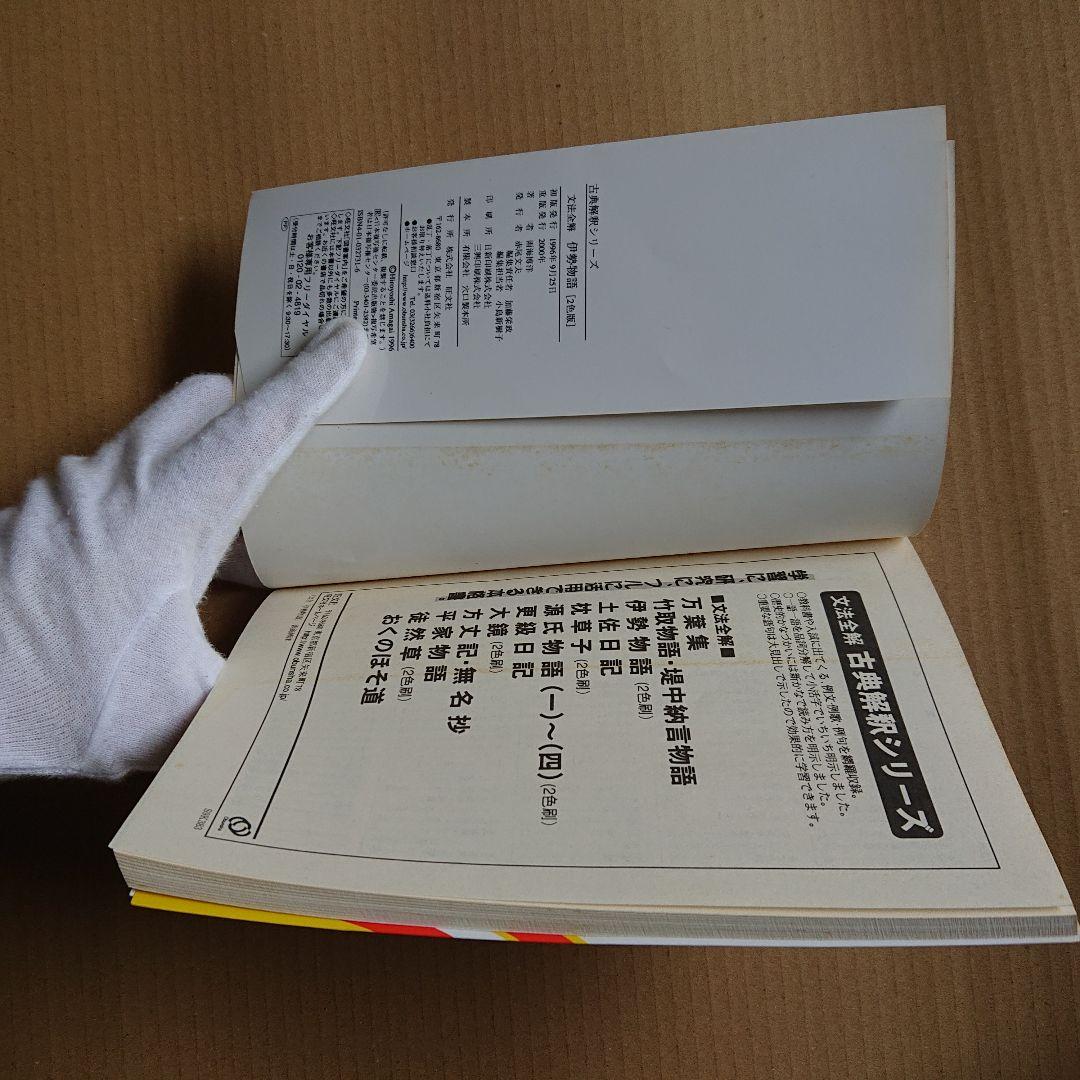 文法全解 伊勢物語 2000年版