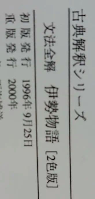 文法全解 伊勢物語 2000年版