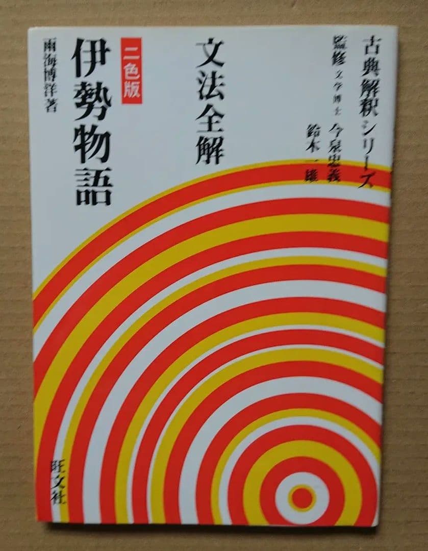 文法全解 伊勢物語 2000年版