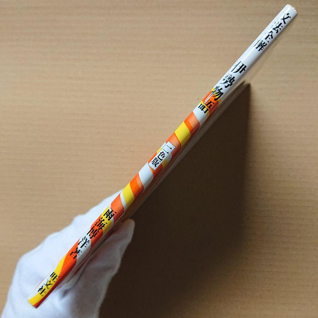 文法全解 伊勢物語 2000年版