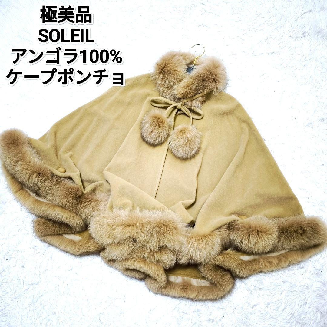 【極美品】SOLEILアンゴラ100% フォックスファー ケープポンチョコートM