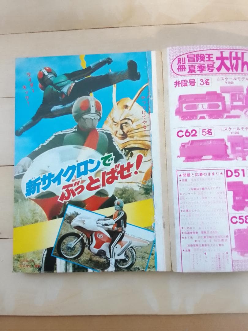 別冊 冒険王 1972年 夏季号 テレビ怪人 図鑑特集号