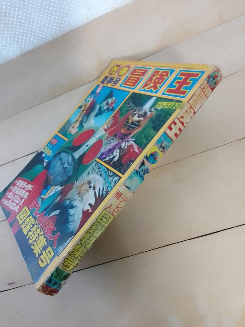 別冊 冒険王 1972年 夏季号 テレビ怪人 図鑑特集号