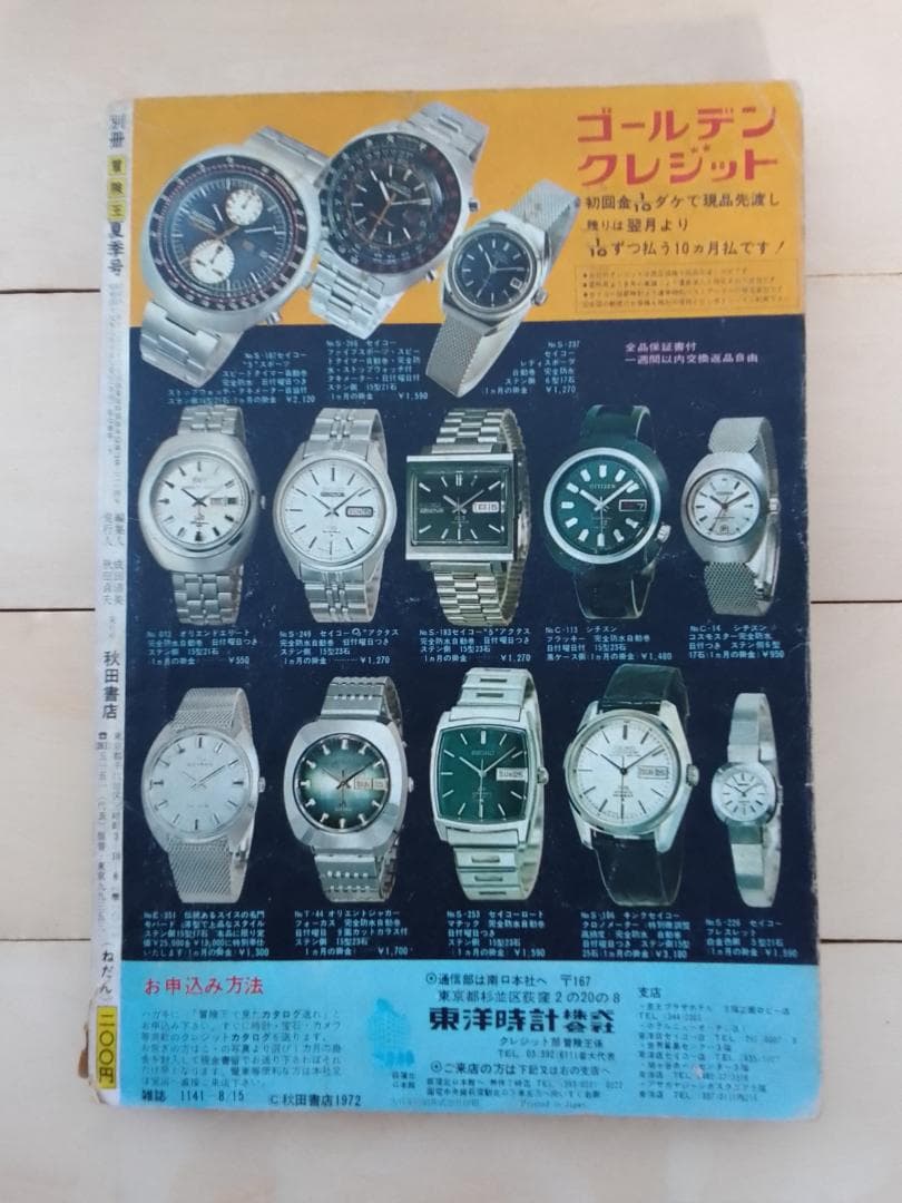 別冊 冒険王 1972年 夏季号 テレビ怪人 図鑑特集号