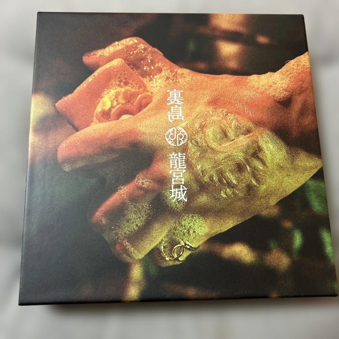 龍宮城　裏島　完全生産限定盤B盤
