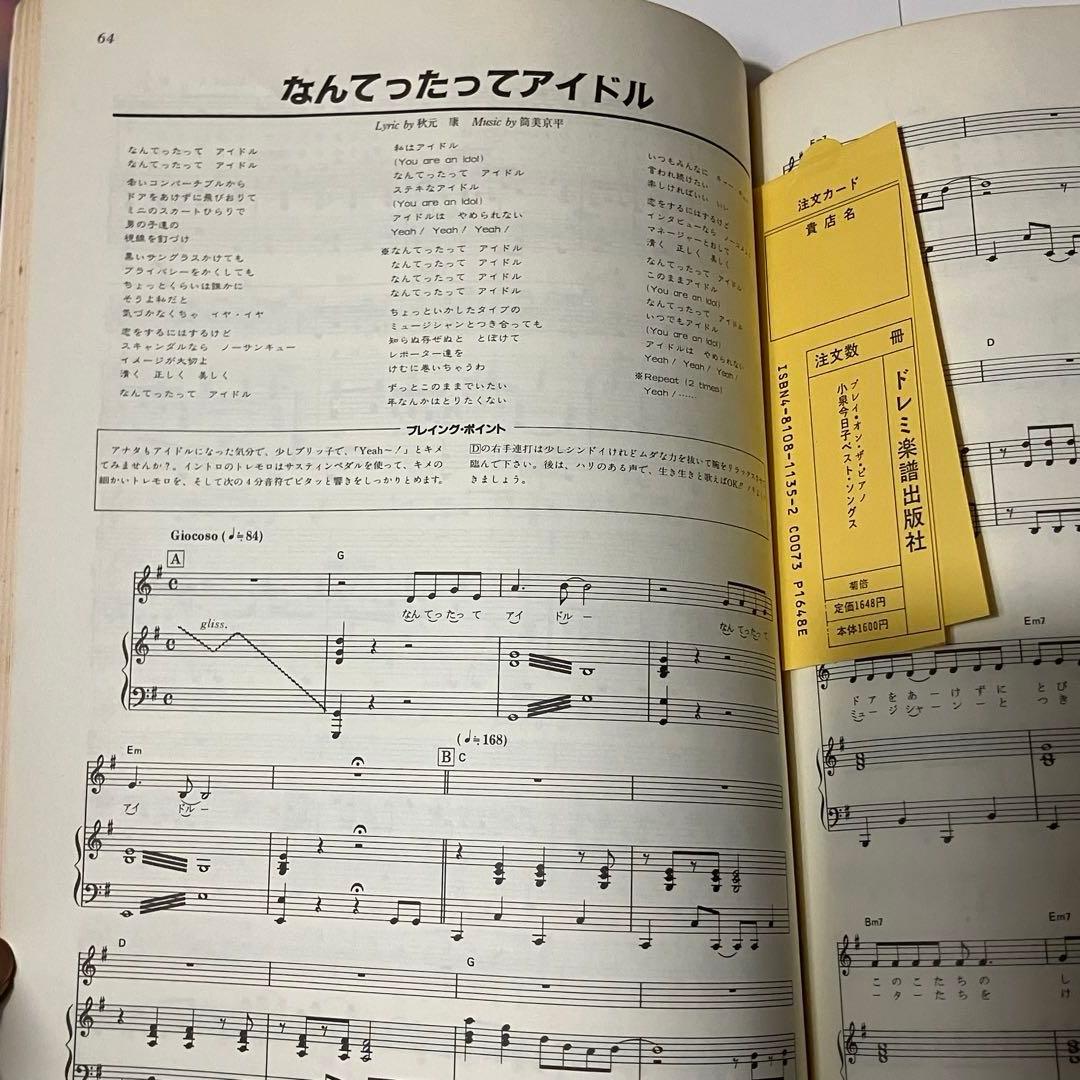 ピアノ楽譜　小泉今日子／ベスト・ソングス