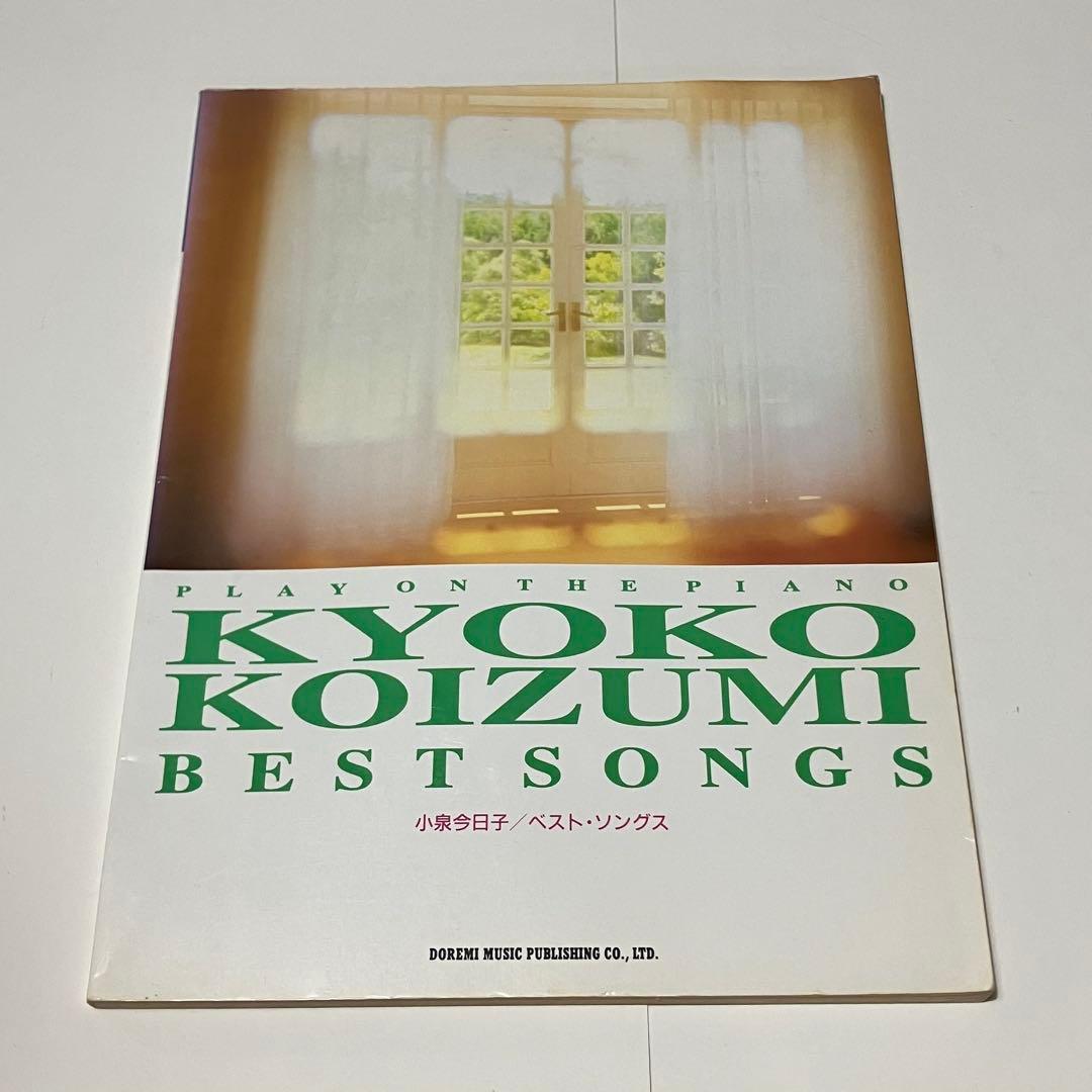ピアノ楽譜　小泉今日子／ベスト・ソングス