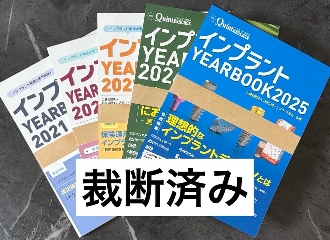 インプラント YEARBOOK 2021-2025 セット