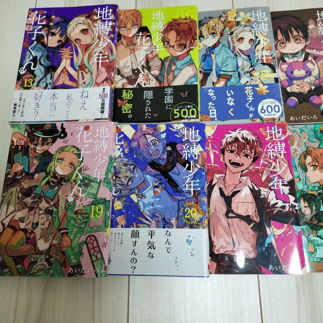 地縛少年花子くん 13〜24巻 12巻セット