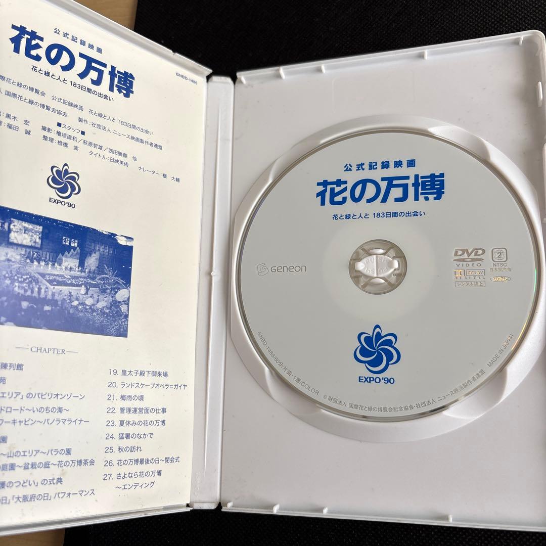 公式記録映画 花の万博　花と緑と人と 183日間の出会い