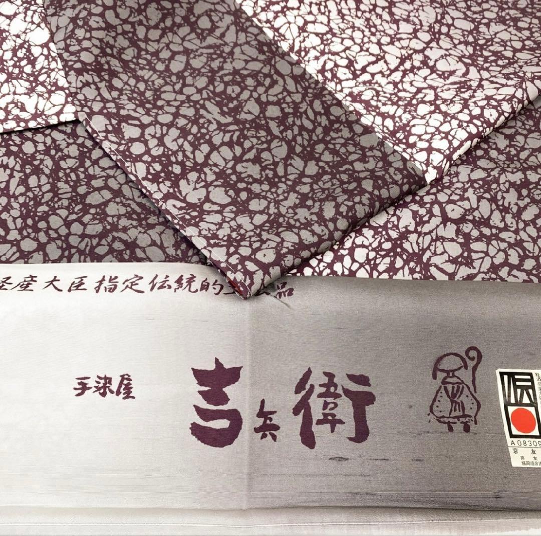 吉兵衛　手染屋　紬　未使用品　伝統工芸品　ガード加工済み　正絹