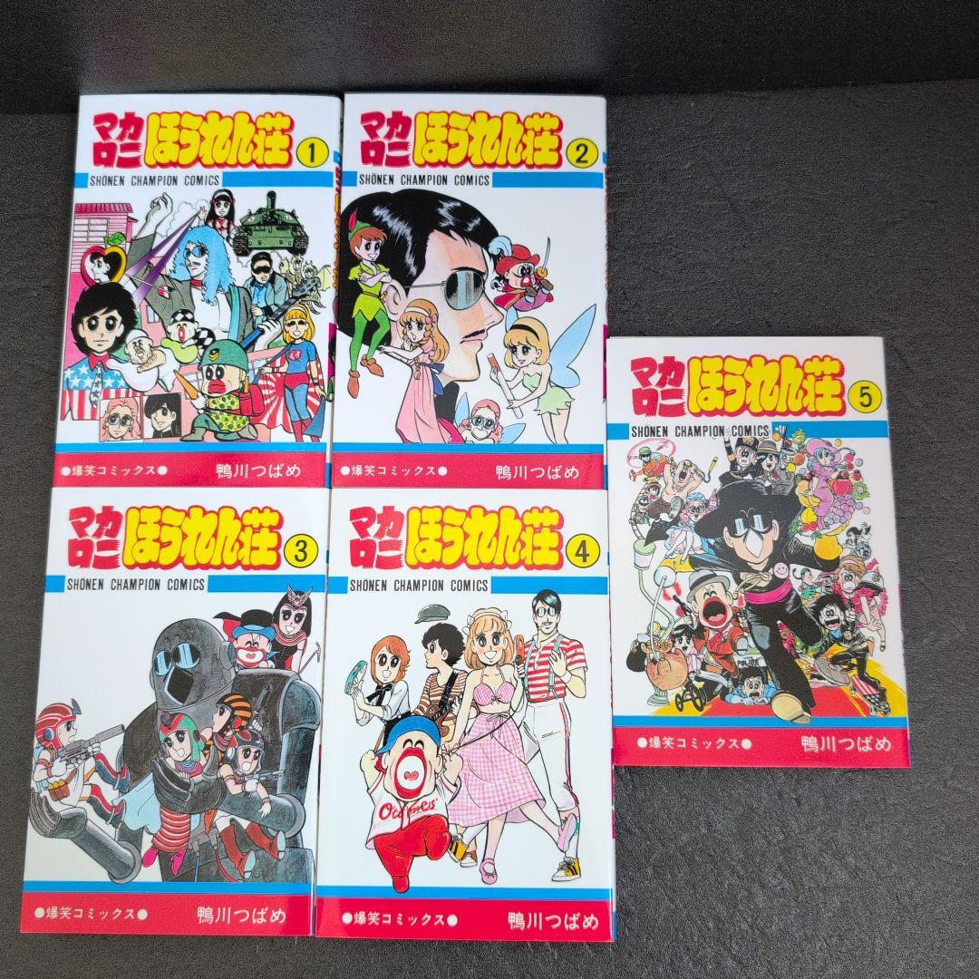 ☆状態良好☆マカロニほうれん荘 全巻セット➕️マカロニ2 鴨川つばめ