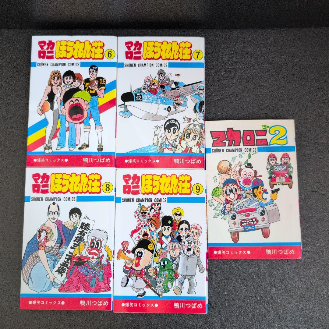 ☆状態良好☆マカロニほうれん荘 全巻セット➕️マカロニ2 鴨川つばめ