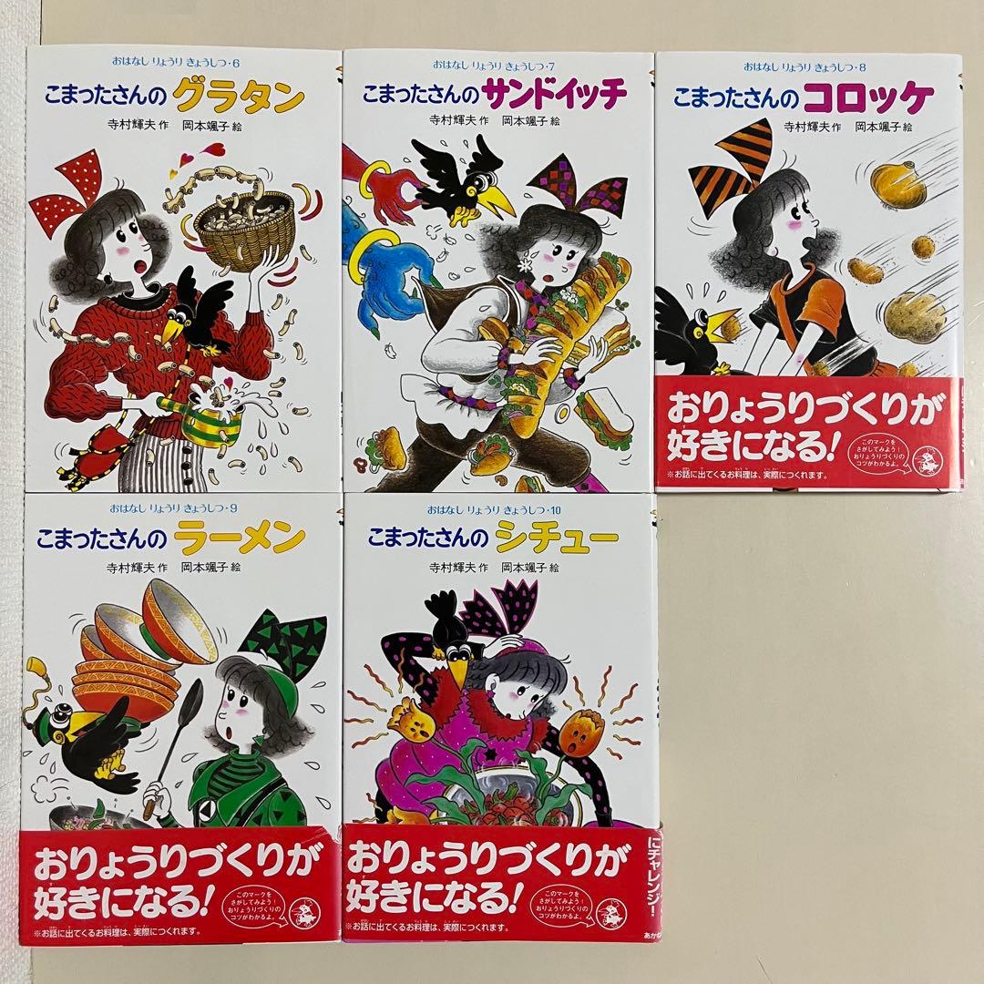 こまったさんの　シリーズ10冊セット　おはなしりょうりきょうしつ