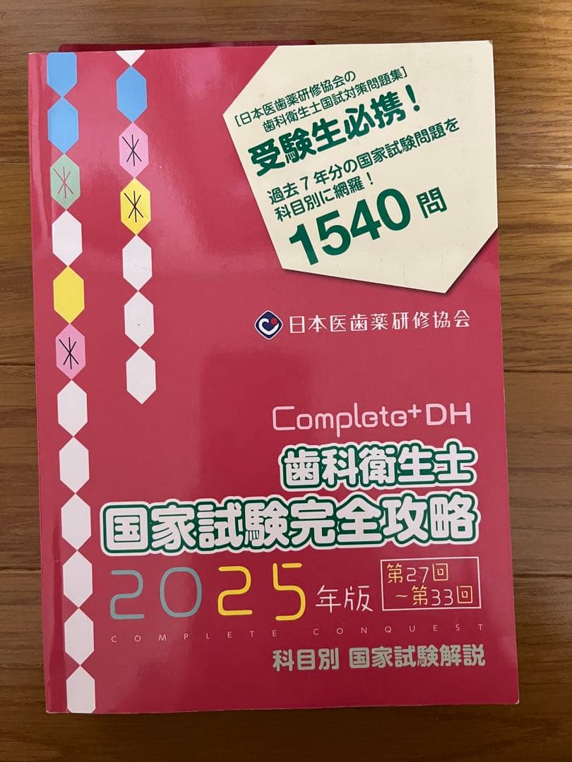Complete+DH 歯科衛生士 国家試験完全攻略 2025年版