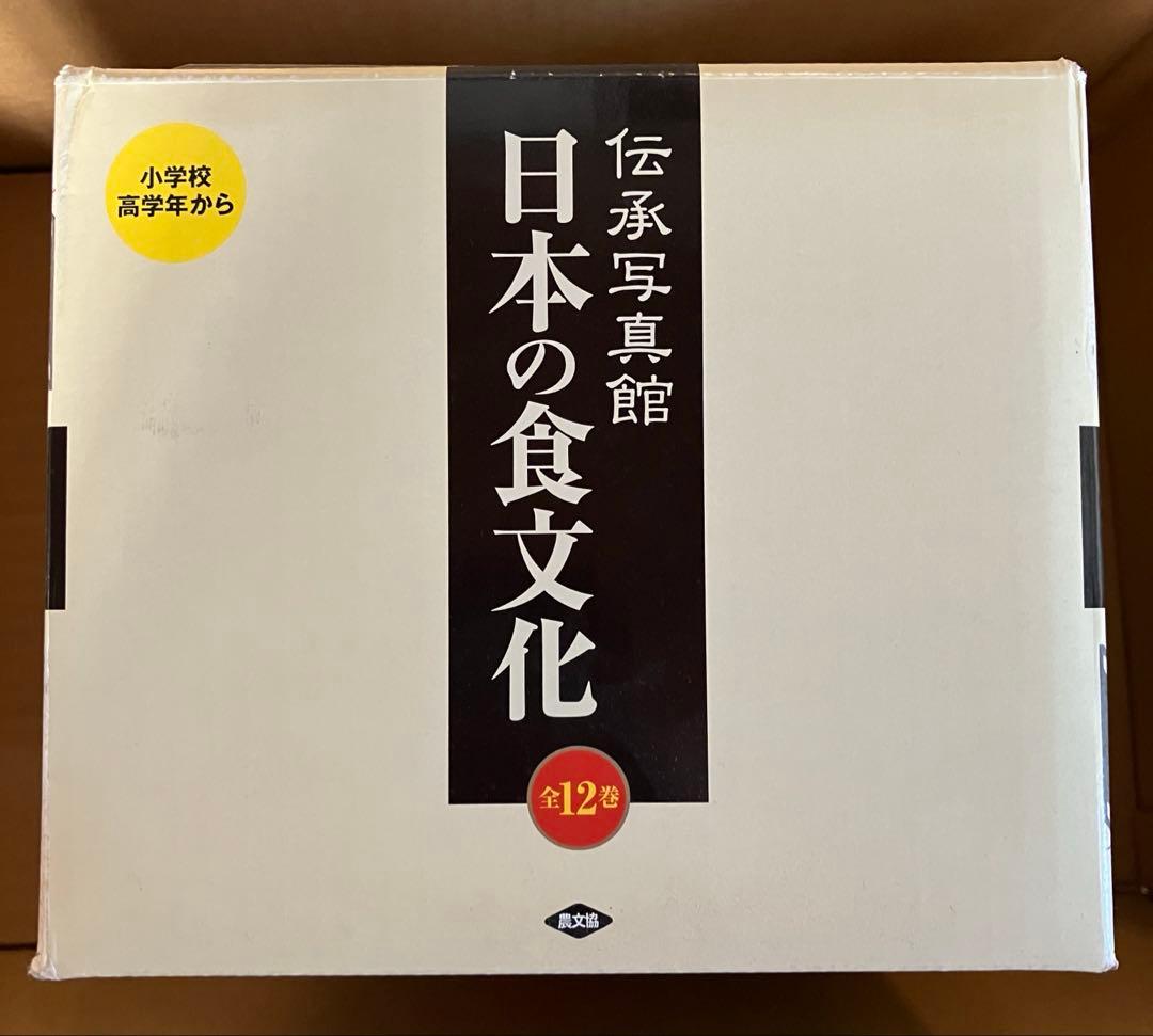 伝承写真館 日本の食文化 全12巻セット