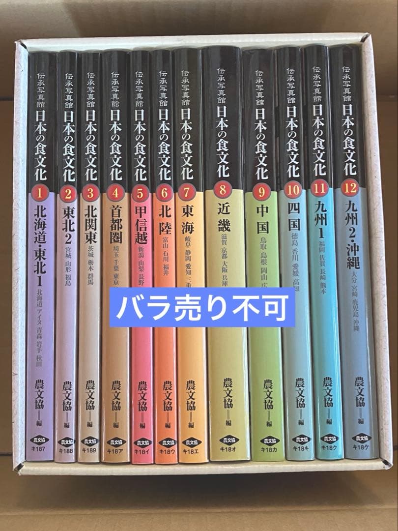 伝承写真館 日本の食文化 全12巻セット