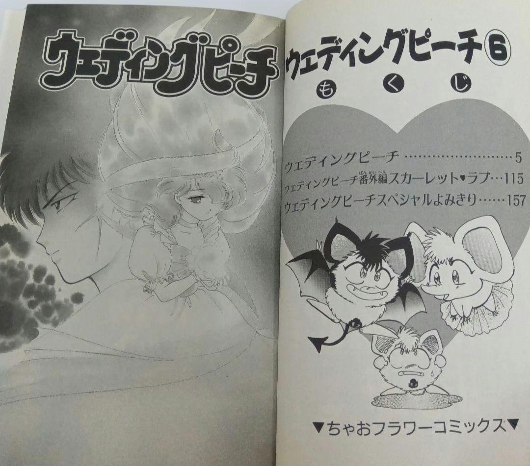 ウェディング・ピーチ 全6巻セット 初版