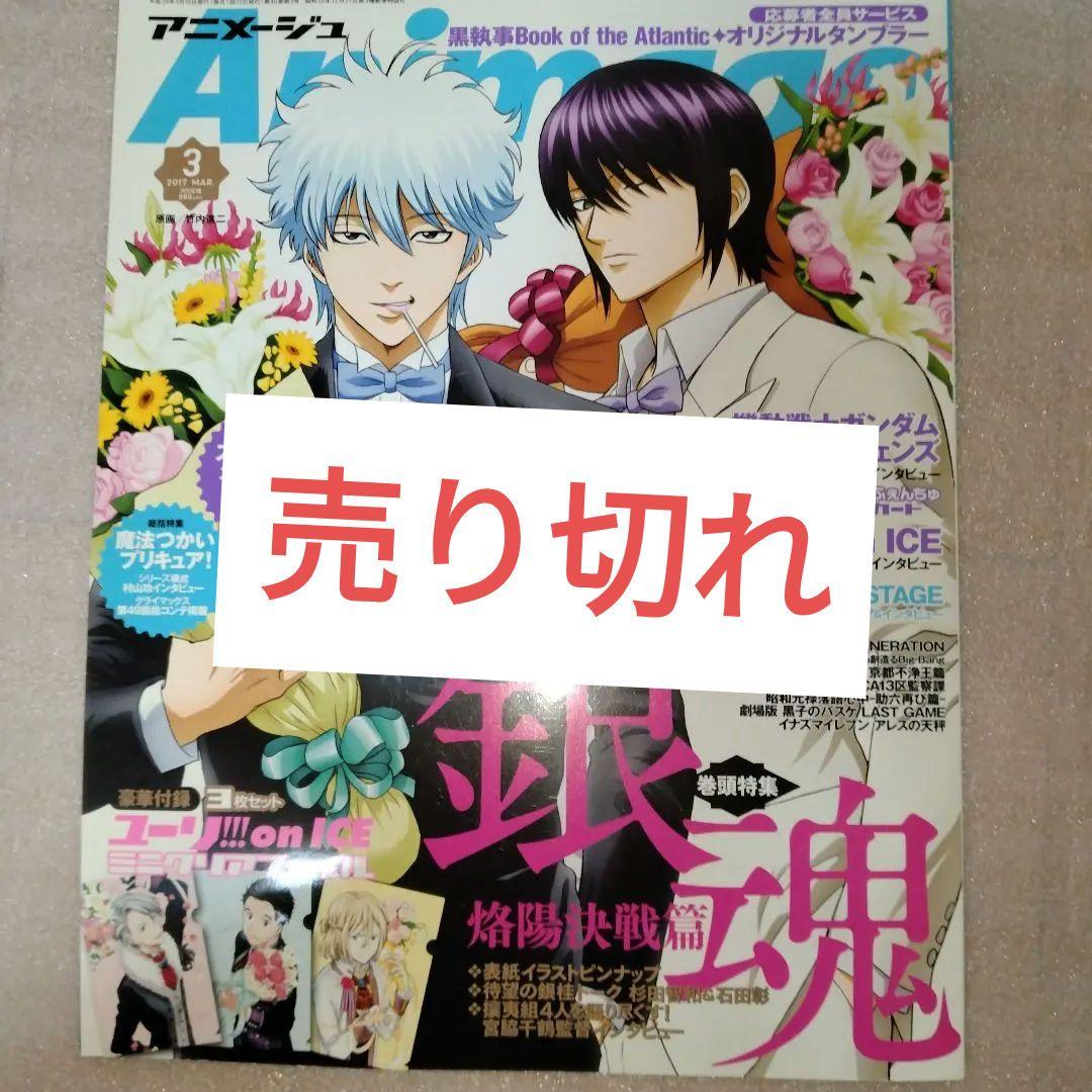 バラ売可 付録つきアニメージュ11冊2016/4と5、2016/7〜2017/3