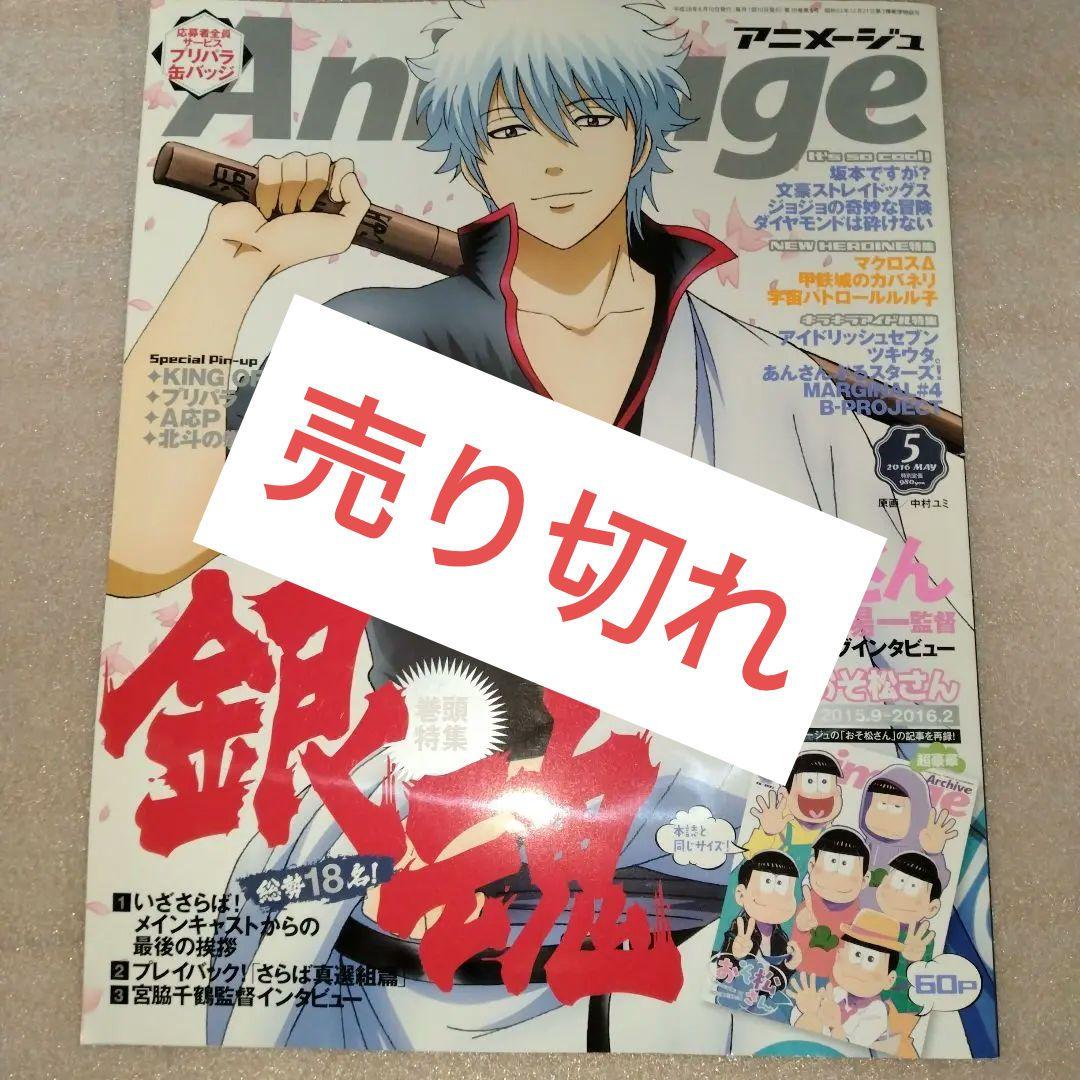 バラ売可 付録つきアニメージュ11冊2016/4と5、2016/7〜2017/3