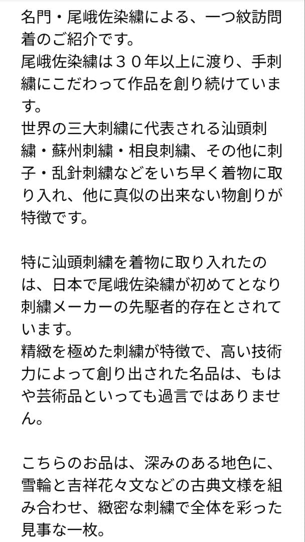 プロフ必読☆希少☆尾峨佐染繍☆一つ紋