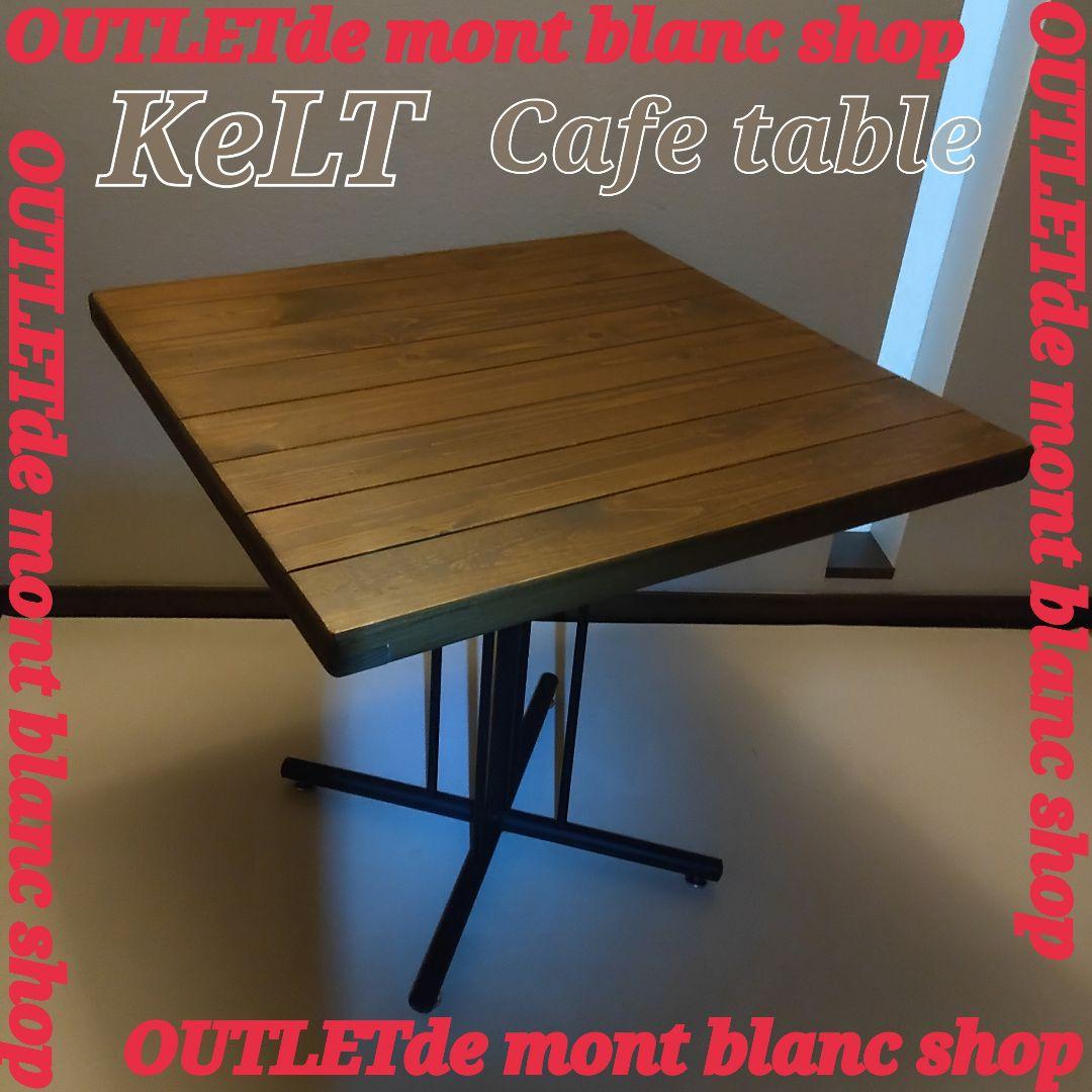 東馬　KeLT -ケルト-　カフェテーブル
