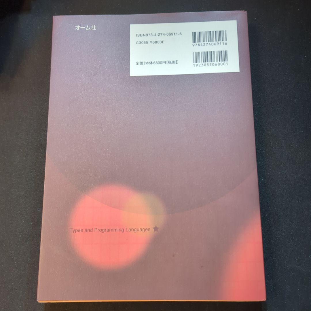 型システム入門 プログラミング言語と型の理論