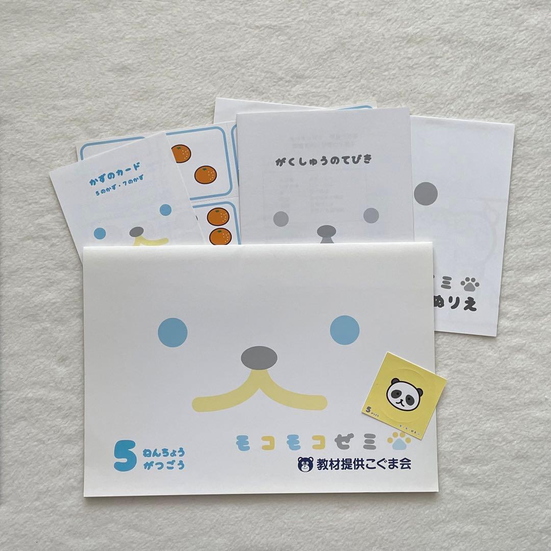 未記入◆付録未使用◆モコモコゼミ年長　1年分　完品　12か月分