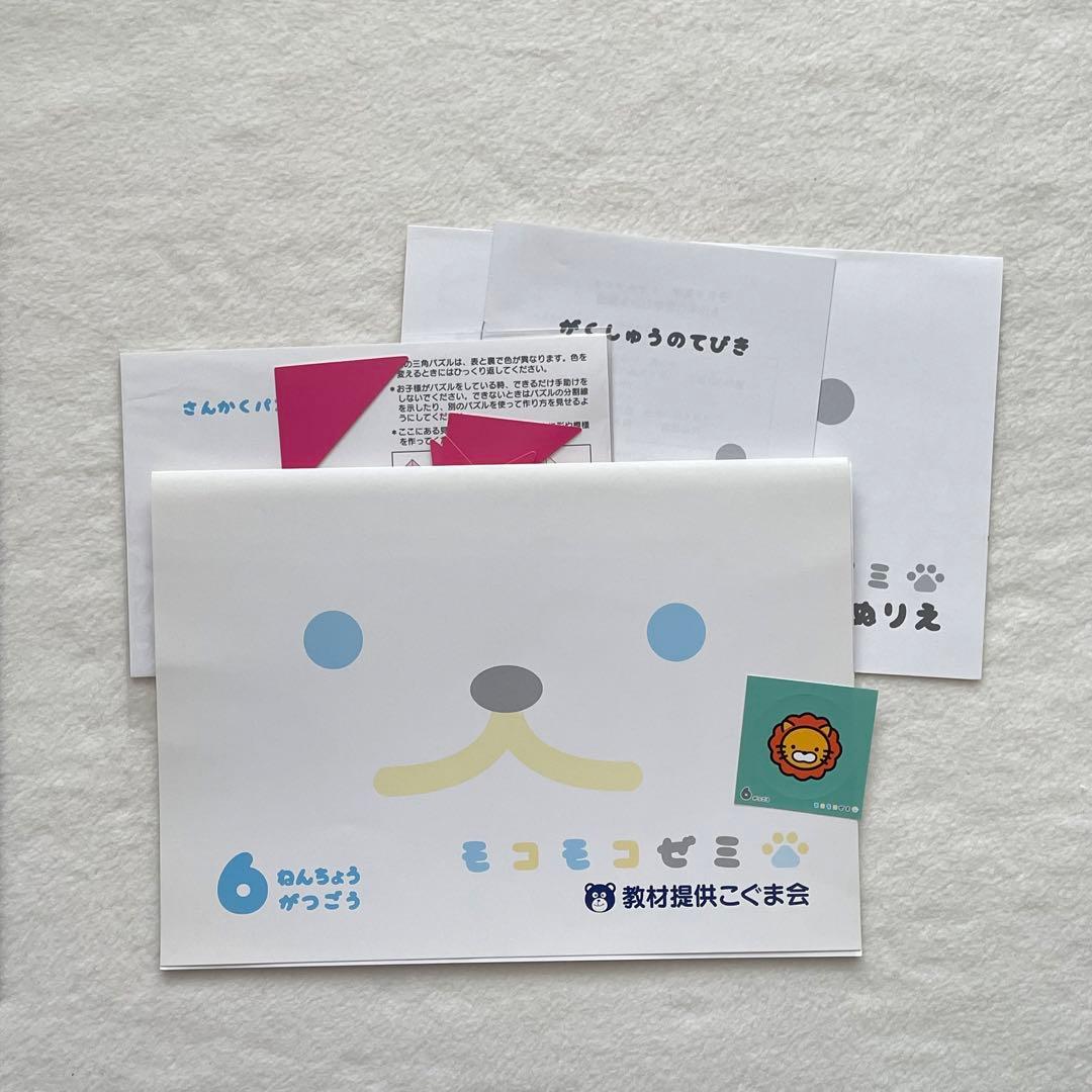 未記入◆付録未使用◆モコモコゼミ年長　1年分　完品　12か月分