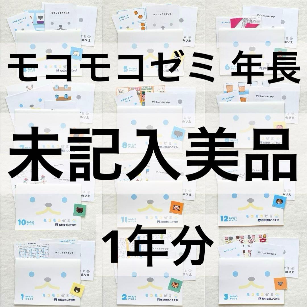 未記入◆付録未使用◆モコモコゼミ年長　1年分　完品　12か月分
