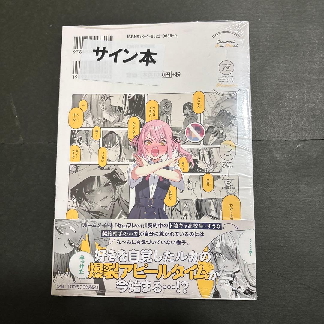 好都合セミフレンド　3巻　直筆サイン本　まんが王特典セット