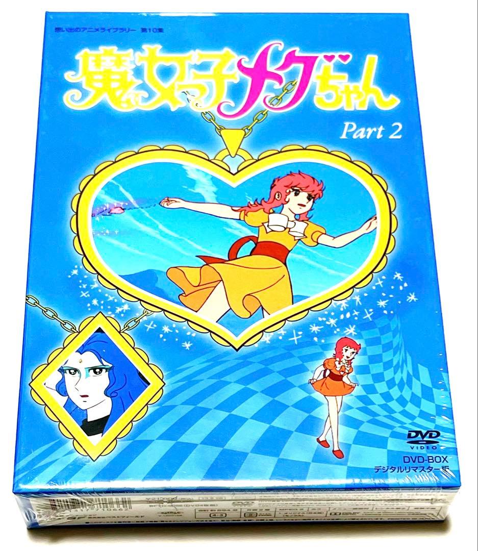 魔女っ子メグちゃん DVD-BOX デジタルリマスター版 PART1、2のセット