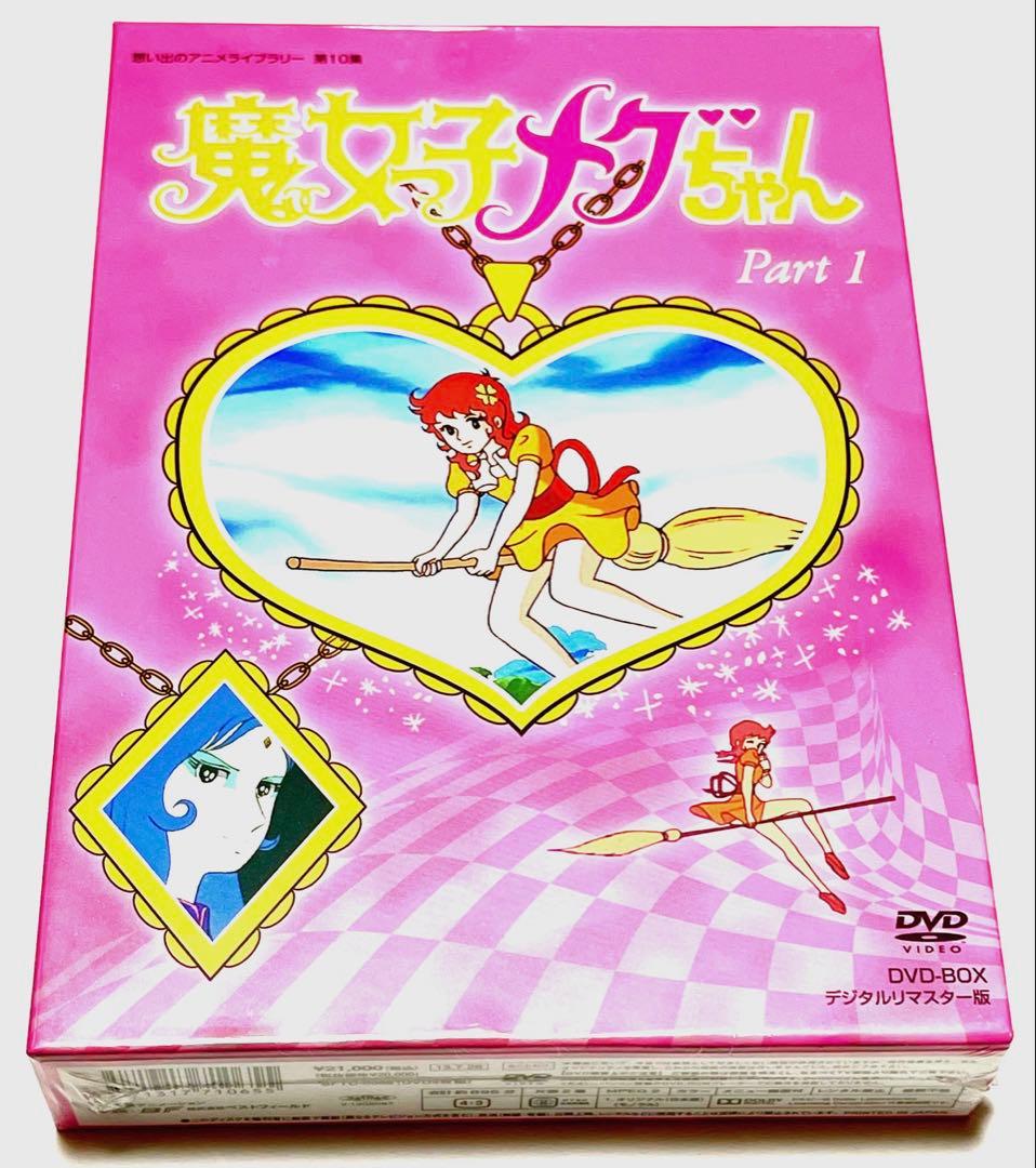魔女っ子メグちゃん DVD-BOX デジタルリマスター版 PART1、2のセット