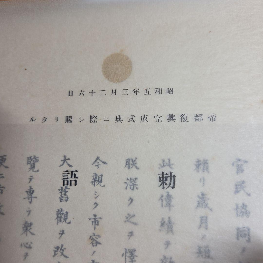 帝都復興完成式典　関東大震災復興　　　 記念式典