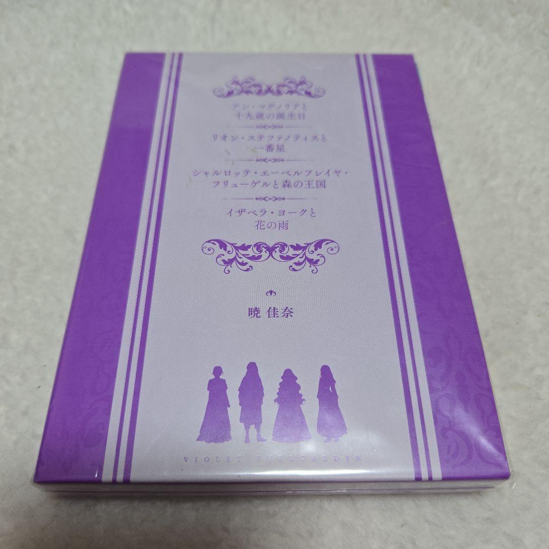 ヴァイオレット・エヴァーガーデン～ラスト・レター～+劇場版入場者特典セット