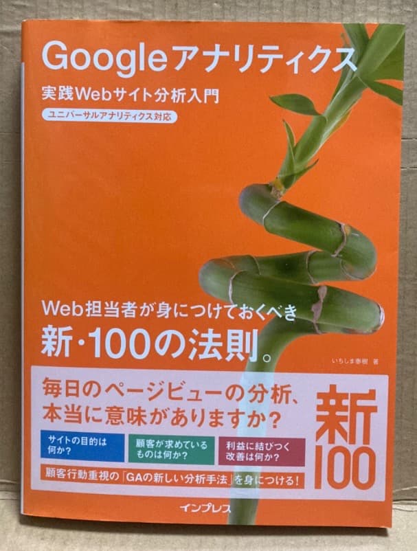 Googleアナリティクス 実践Webサイト分析入門