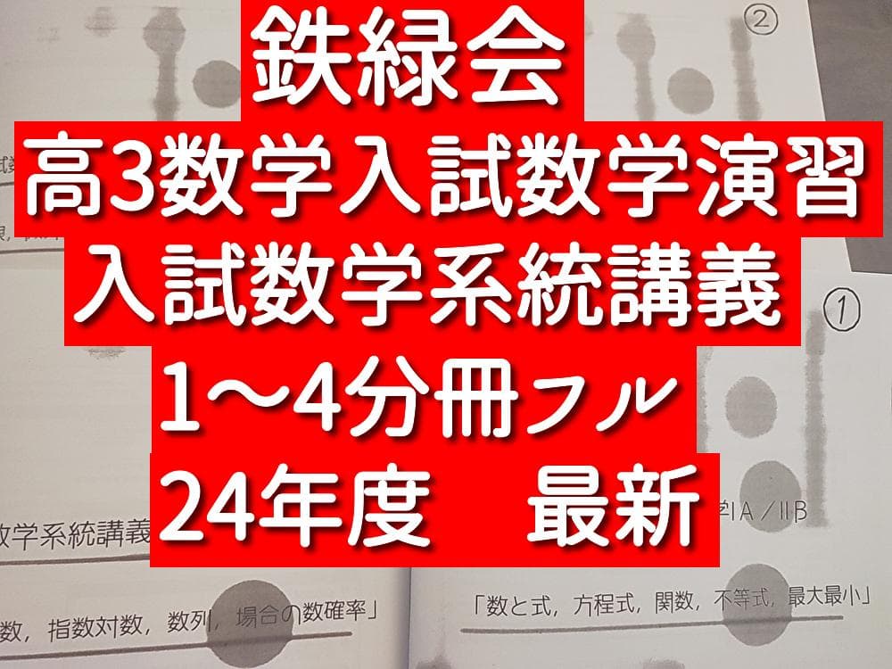 鉄緑会　高3数学　入試数学系統講義　フルセット　24年最新　駿台　河合塾　東進