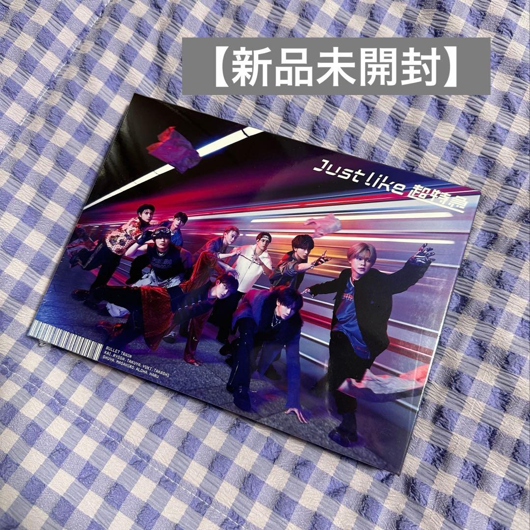 just like 超特急　初回限定盤　【新品未開封】