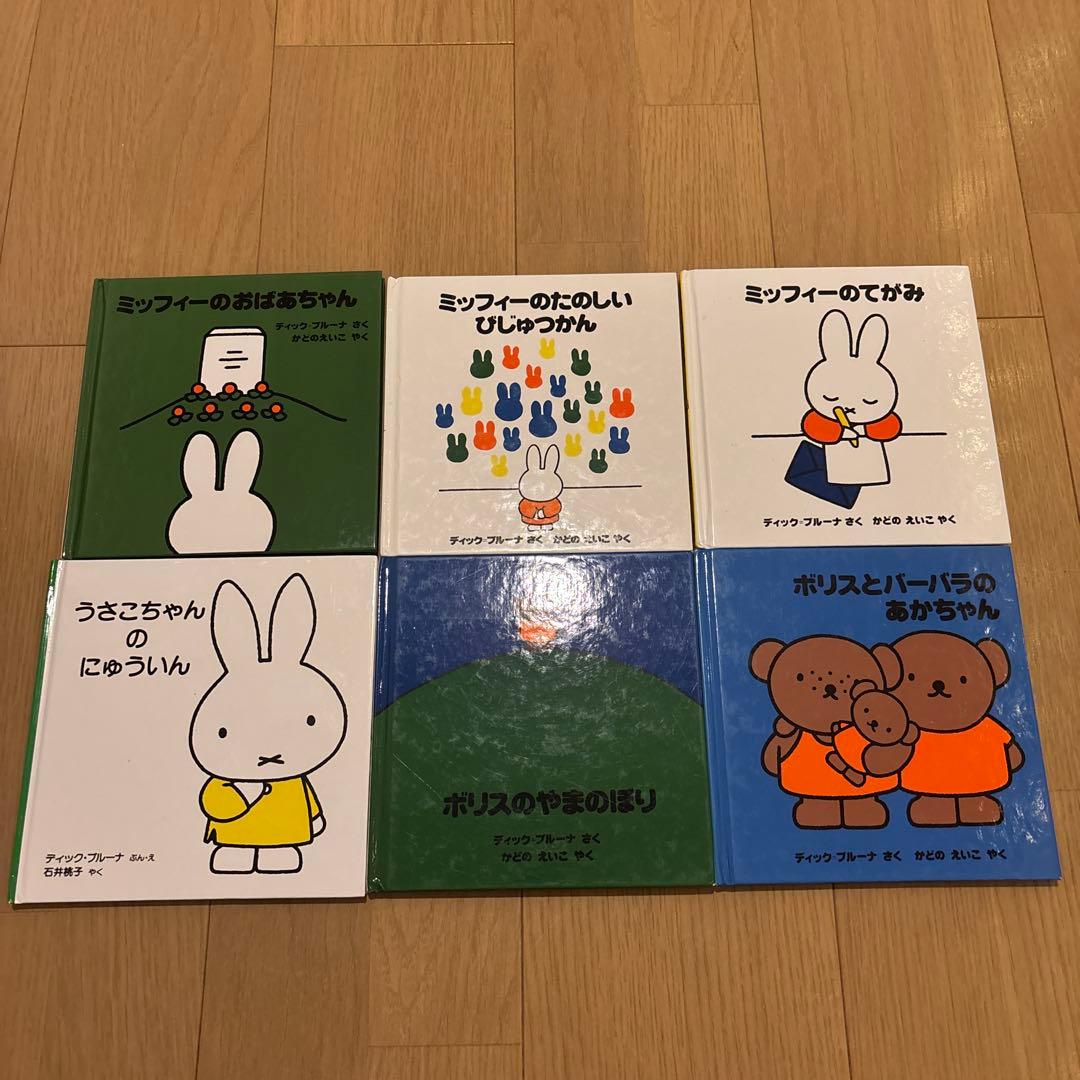 ディック•ブルーナの絵本　全30冊セット　ミッフィーのてがみ　ボリスのやまのぼり