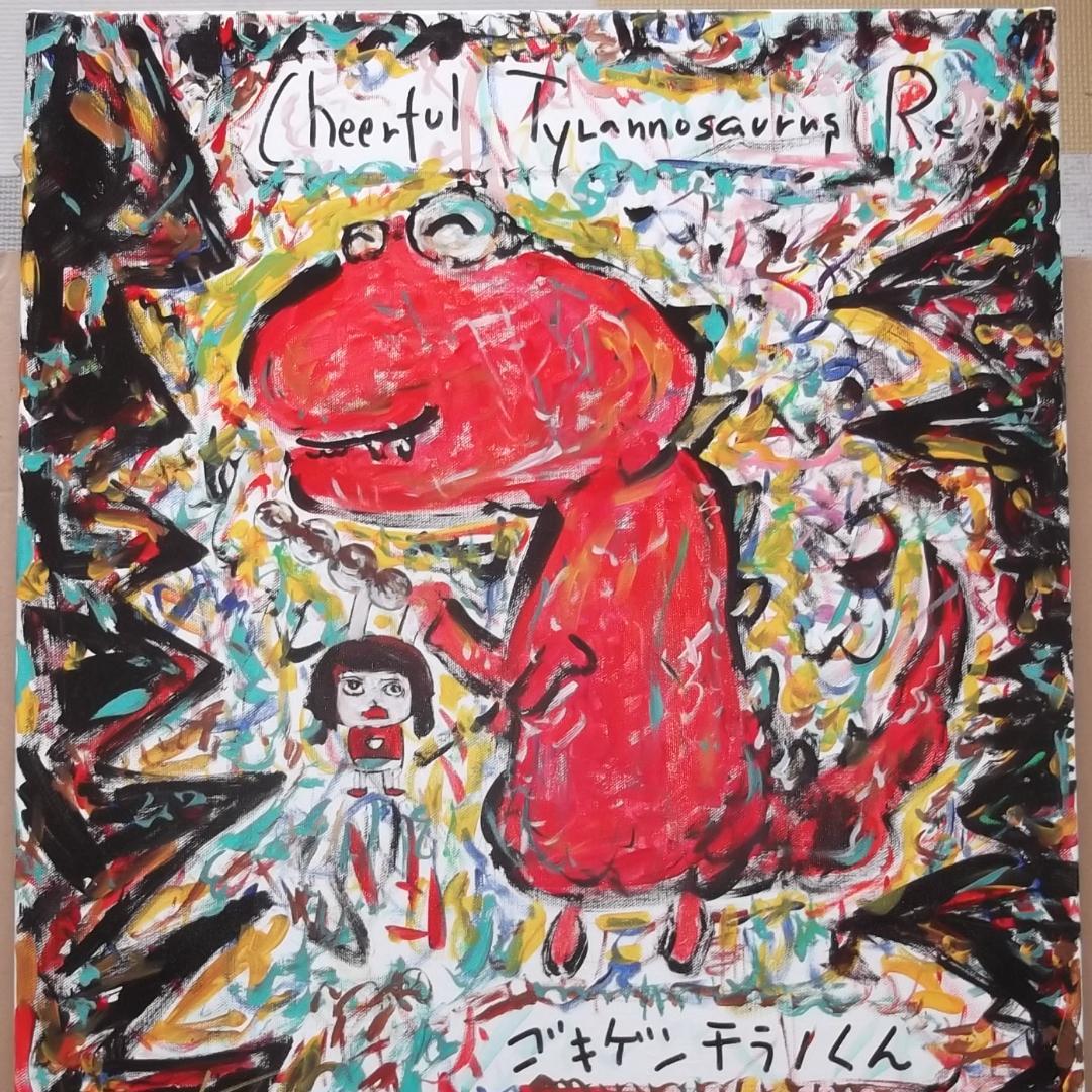 ゆうゆう　心温まる天才！クリア・クリムゾン真作保証作品　ゴキゲンチラノくん