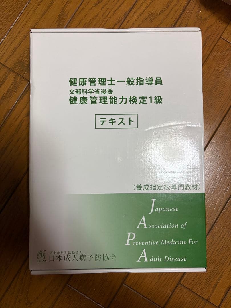 [新品未開封] 健康管理士一般指導員 健康管理能力検定1級