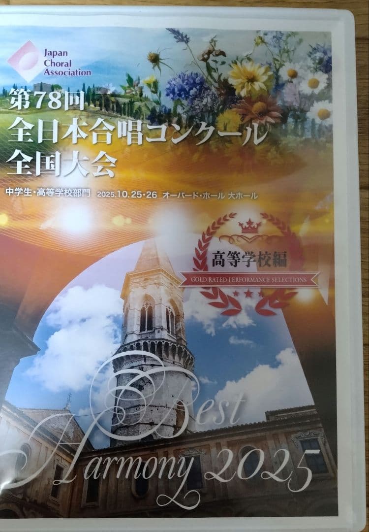 第78回全日本合唱コンクール　金賞団体DVD 高等学校編