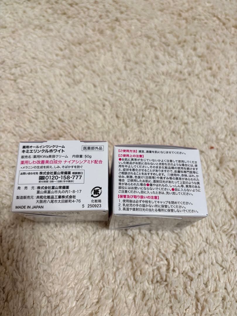 キミエリンクルホワイト２個セット