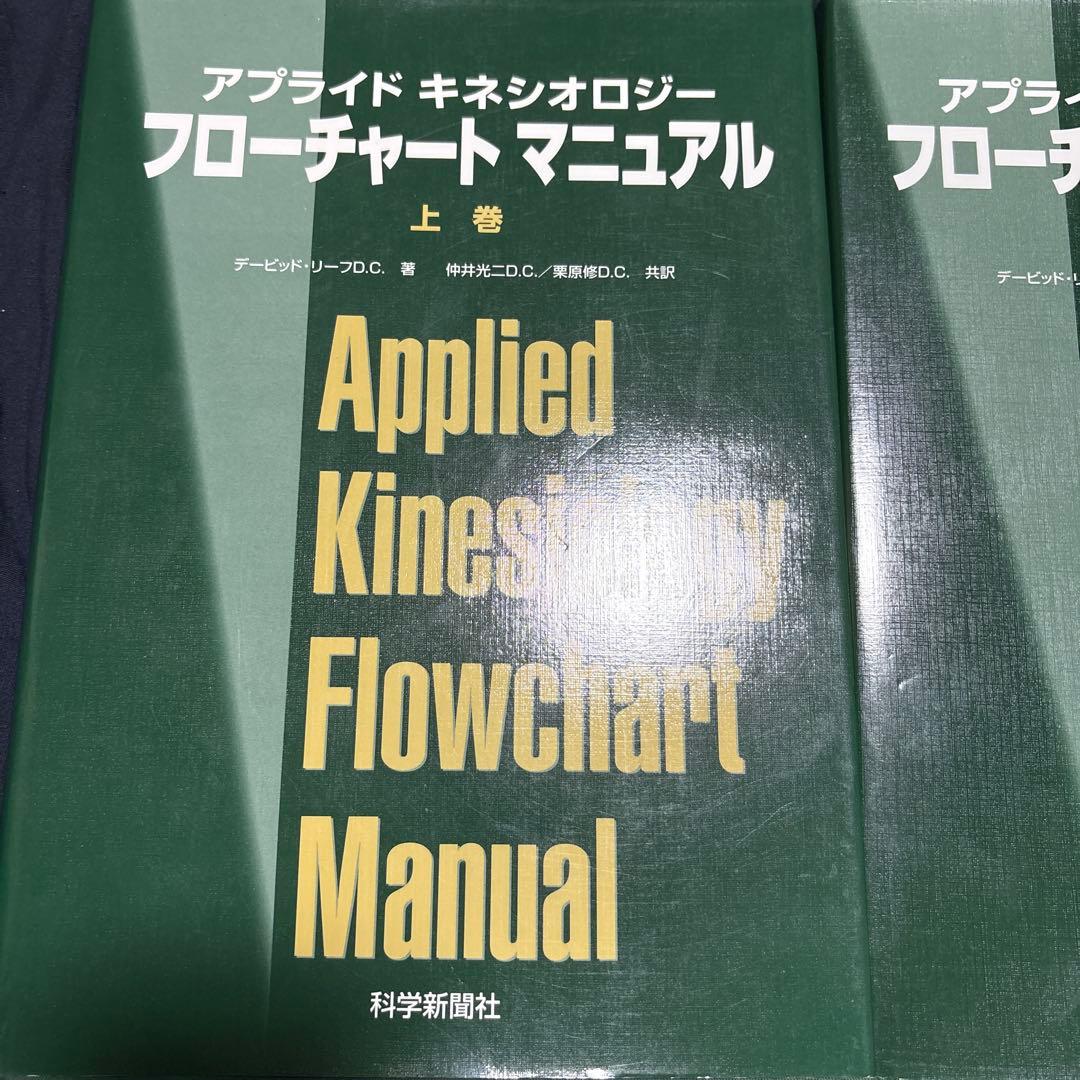 Applied Kinesiology Flowchart Manual 上下巻
