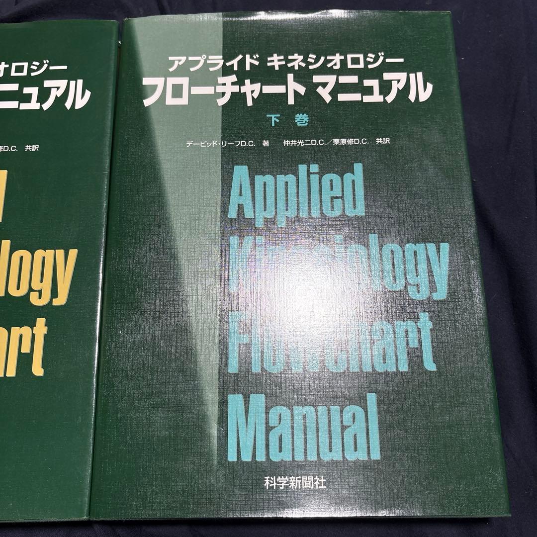 Applied Kinesiology Flowchart Manual 上下巻