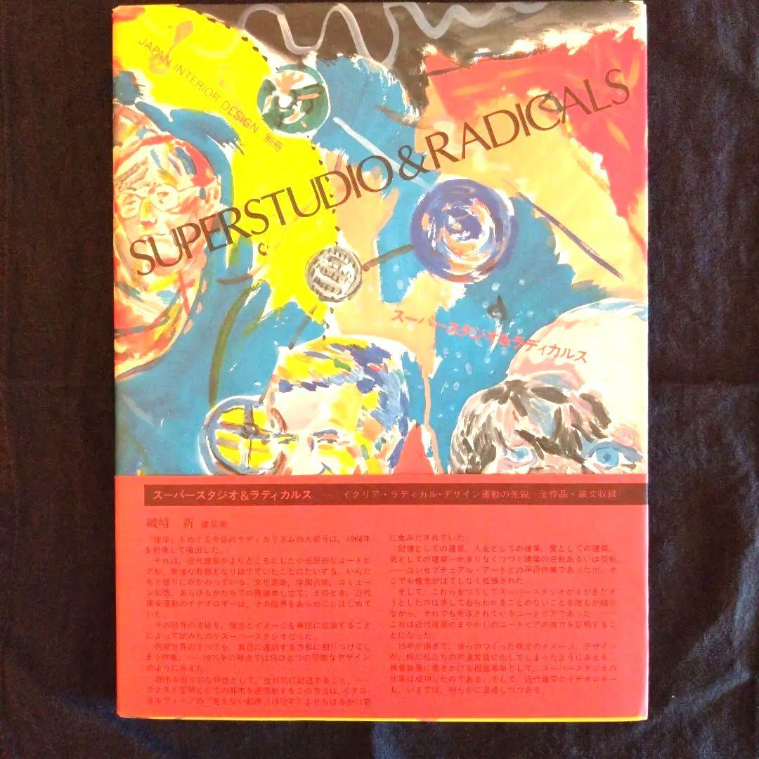 大幅値下）スーパースタジオ＆ラディカルス japan interior desi