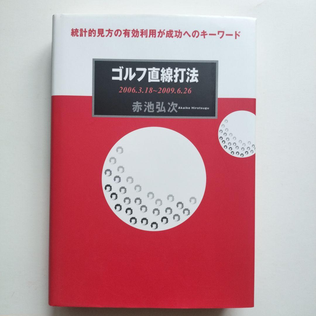 【希少本】ゴルフ直線打法 赤池弘次著